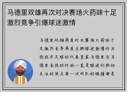 马德里双雄再次对决赛场火药味十足激烈竞争引爆球迷激情