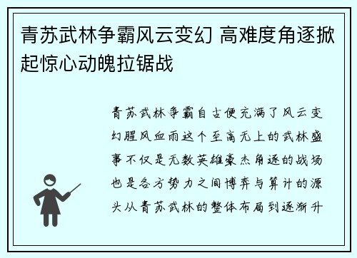 青苏武林争霸风云变幻 高难度角逐掀起惊心动魄拉锯战