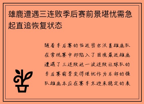 雄鹿遭遇三连败季后赛前景堪忧需急起直追恢复状态