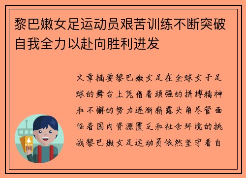黎巴嫩女足运动员艰苦训练不断突破自我全力以赴向胜利进发