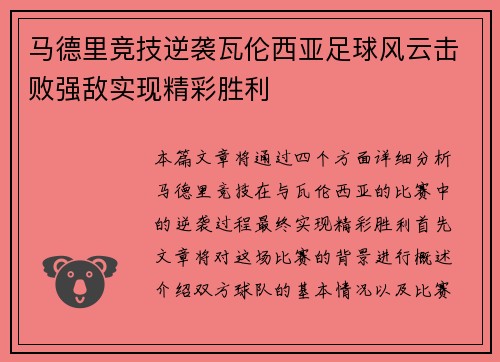 马德里竞技逆袭瓦伦西亚足球风云击败强敌实现精彩胜利