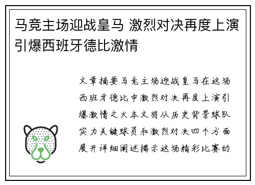 马竞主场迎战皇马 激烈对决再度上演引爆西班牙德比激情