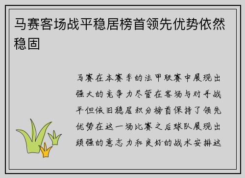 马赛客场战平稳居榜首领先优势依然稳固