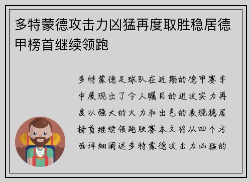多特蒙德攻击力凶猛再度取胜稳居德甲榜首继续领跑
