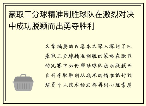 豪取三分球精准制胜球队在激烈对决中成功脱颖而出勇夺胜利