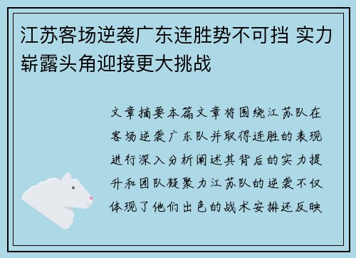 江苏客场逆袭广东连胜势不可挡 实力崭露头角迎接更大挑战