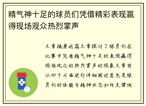 精气神十足的球员们凭借精彩表现赢得现场观众热烈掌声