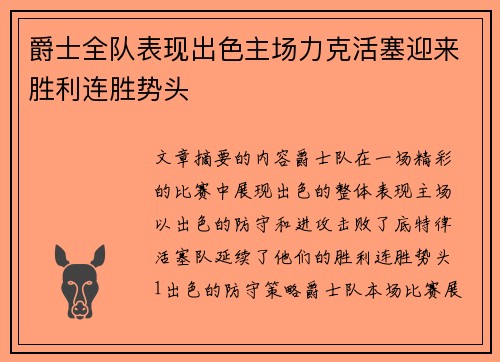 爵士全队表现出色主场力克活塞迎来胜利连胜势头