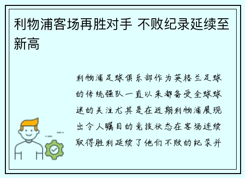 利物浦客场再胜对手 不败纪录延续至新高
