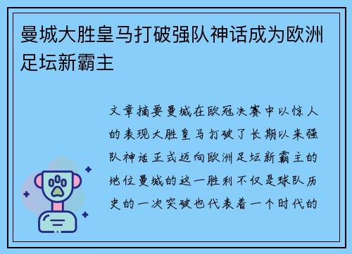 曼城大胜皇马打破强队神话成为欧洲足坛新霸主