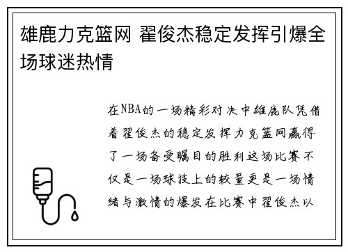 雄鹿力克篮网 翟俊杰稳定发挥引爆全场球迷热情