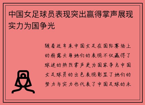 中国女足球员表现突出赢得掌声展现实力为国争光
