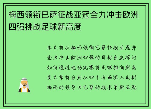梅西领衔巴萨征战亚冠全力冲击欧洲四强挑战足球新高度