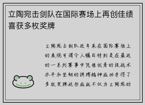 立陶宛击剑队在国际赛场上再创佳绩喜获多枚奖牌