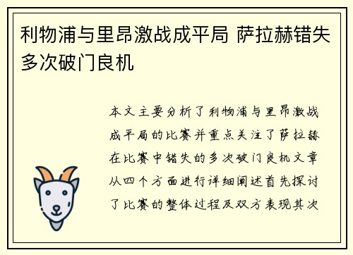 利物浦与里昂激战成平局 萨拉赫错失多次破门良机