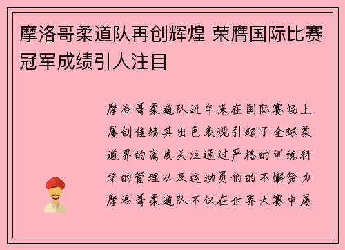 摩洛哥柔道队再创辉煌 荣膺国际比赛冠军成绩引人注目