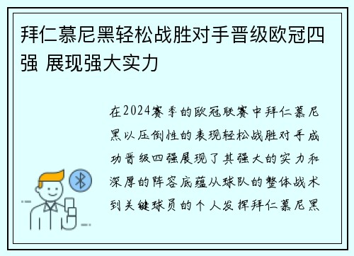 拜仁慕尼黑轻松战胜对手晋级欧冠四强 展现强大实力