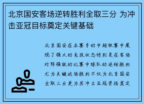 北京国安客场逆转胜利全取三分 为冲击亚冠目标奠定关键基础