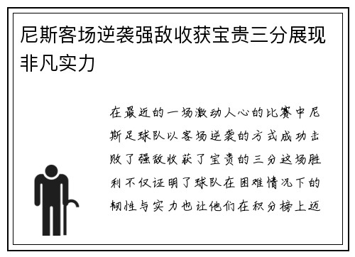 尼斯客场逆袭强敌收获宝贵三分展现非凡实力