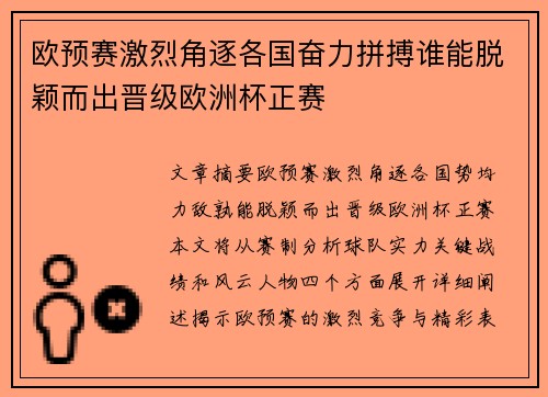 欧预赛激烈角逐各国奋力拼搏谁能脱颖而出晋级欧洲杯正赛