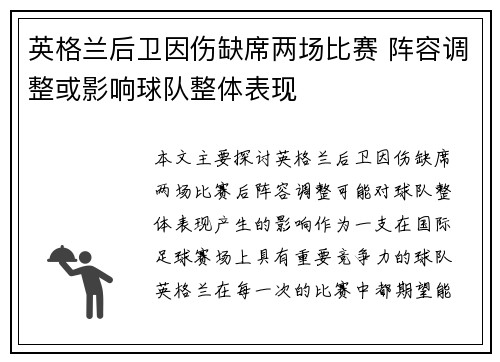 英格兰后卫因伤缺席两场比赛 阵容调整或影响球队整体表现