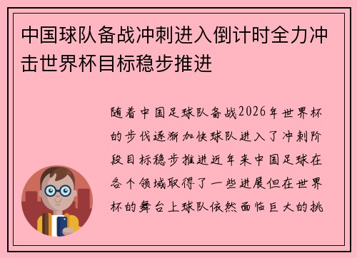 中国球队备战冲刺进入倒计时全力冲击世界杯目标稳步推进
