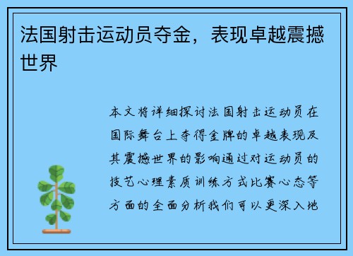 法国射击运动员夺金，表现卓越震撼世界
