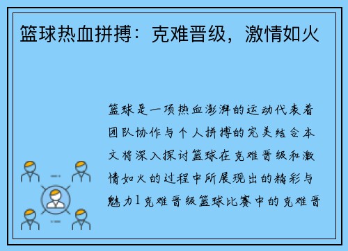 篮球热血拼搏：克难晋级，激情如火