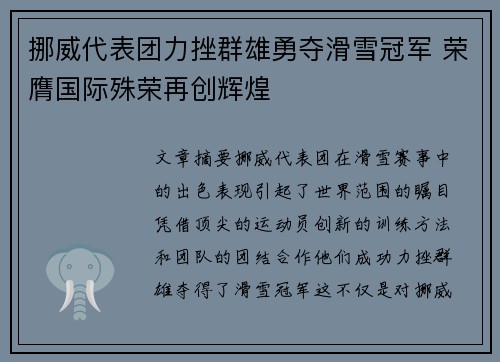 挪威代表团力挫群雄勇夺滑雪冠军 荣膺国际殊荣再创辉煌