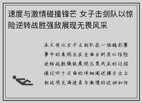 速度与激情碰撞锋芒 女子击剑队以惊险逆转战胜强敌展现无畏风采