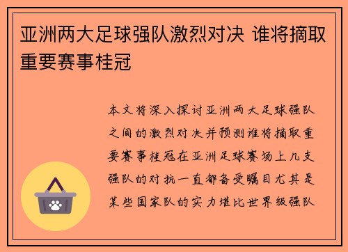 亚洲两大足球强队激烈对决 谁将摘取重要赛事桂冠