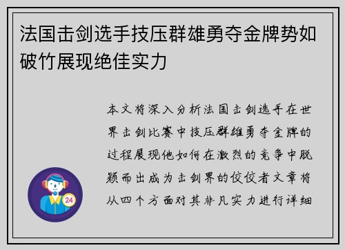 法国击剑选手技压群雄勇夺金牌势如破竹展现绝佳实力