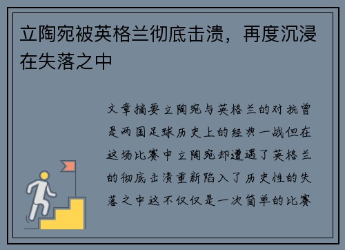 立陶宛被英格兰彻底击溃，再度沉浸在失落之中