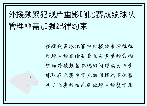 外援频繁犯规严重影响比赛成绩球队管理亟需加强纪律约束