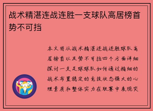 战术精湛连战连胜一支球队高居榜首势不可挡