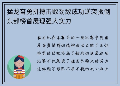 猛龙奋勇拼搏击败劲敌成功逆袭扳倒东部榜首展现强大实力