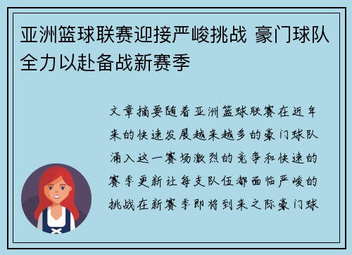 亚洲篮球联赛迎接严峻挑战 豪门球队全力以赴备战新赛季