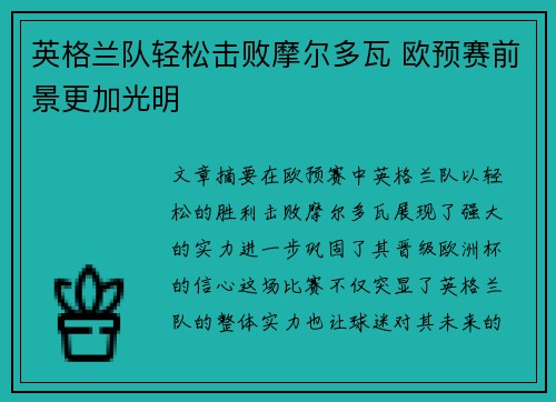 英格兰队轻松击败摩尔多瓦 欧预赛前景更加光明