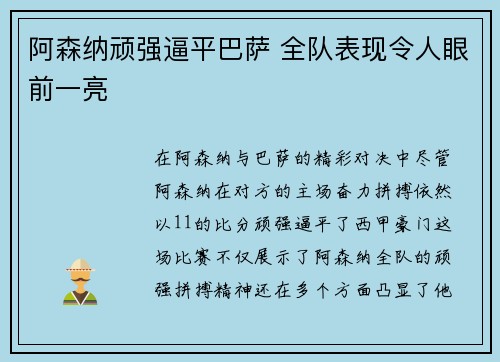 阿森纳顽强逼平巴萨 全队表现令人眼前一亮