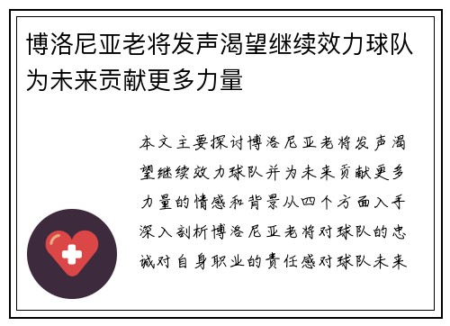 博洛尼亚老将发声渴望继续效力球队为未来贡献更多力量