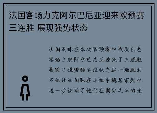 法国客场力克阿尔巴尼亚迎来欧预赛三连胜 展现强势状态