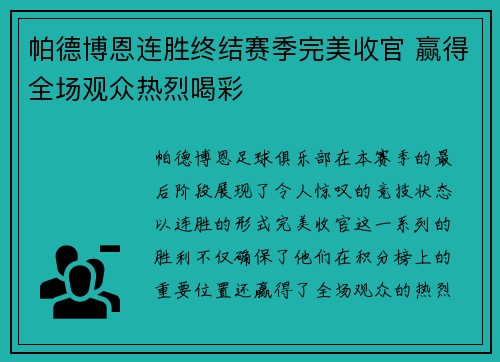 帕德博恩连胜终结赛季完美收官 赢得全场观众热烈喝彩