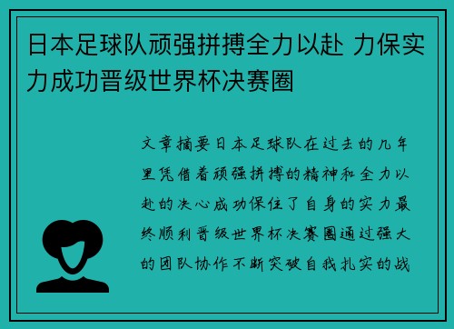 日本足球队顽强拼搏全力以赴 力保实力成功晋级世界杯决赛圈