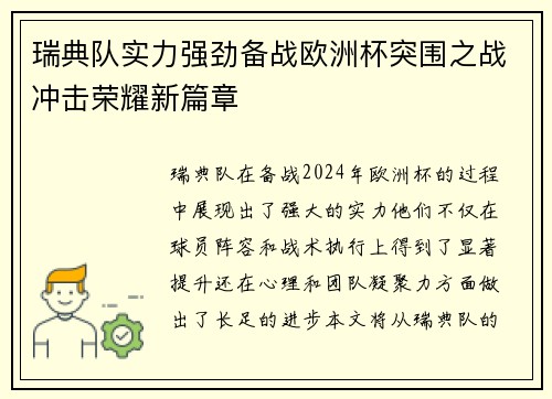 瑞典队实力强劲备战欧洲杯突围之战冲击荣耀新篇章