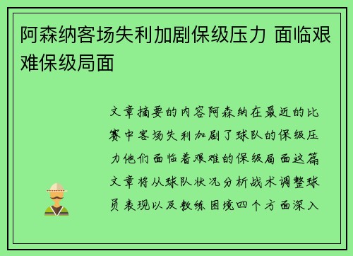阿森纳客场失利加剧保级压力 面临艰难保级局面