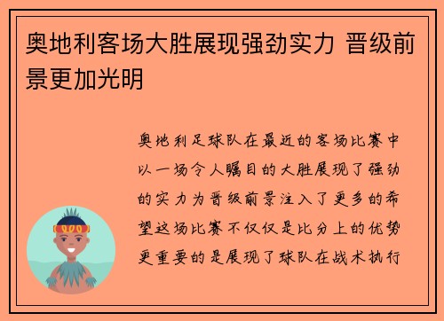 奥地利客场大胜展现强劲实力 晋级前景更加光明