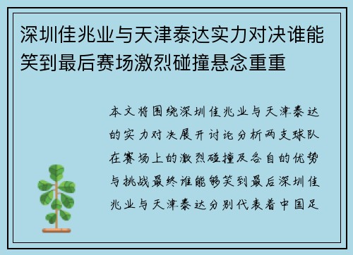 深圳佳兆业与天津泰达实力对决谁能笑到最后赛场激烈碰撞悬念重重