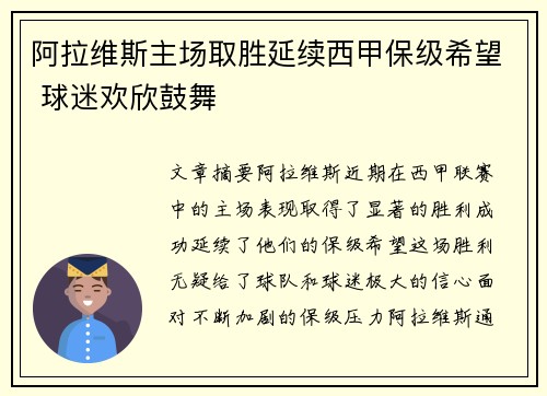 阿拉维斯主场取胜延续西甲保级希望 球迷欢欣鼓舞