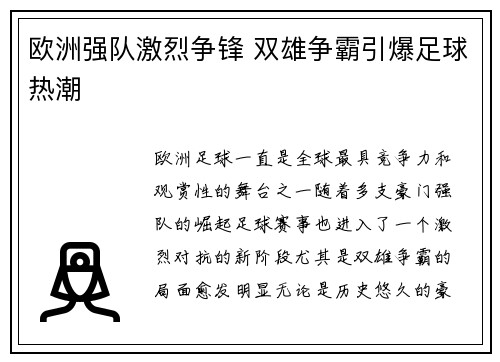 欧洲强队激烈争锋 双雄争霸引爆足球热潮