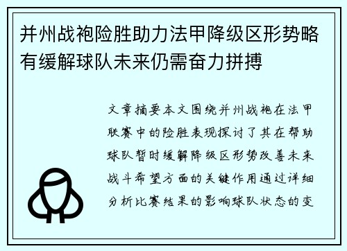 并州战袍险胜助力法甲降级区形势略有缓解球队未来仍需奋力拼搏